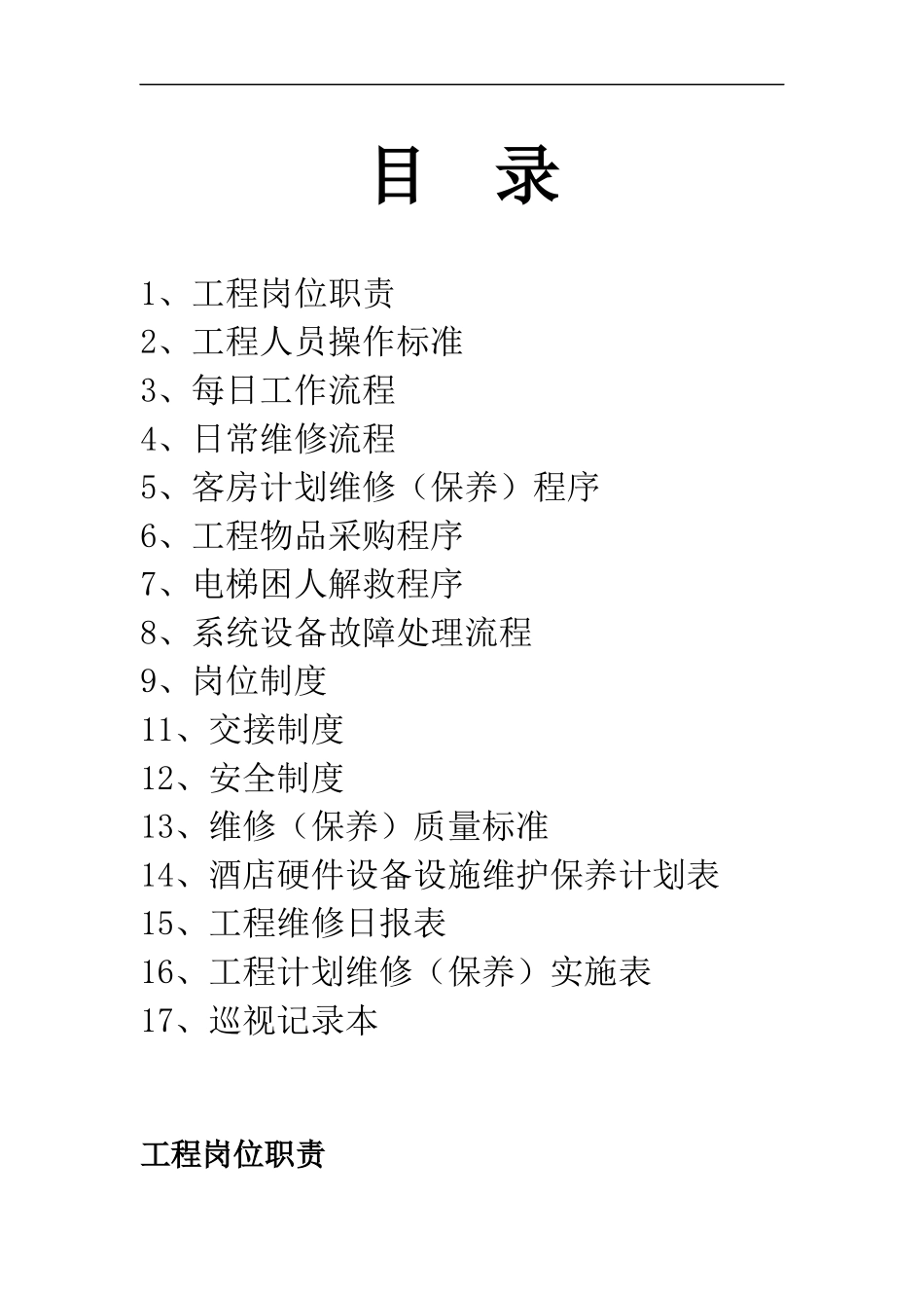 工程服务手册P27---如家连锁酒店_第2页