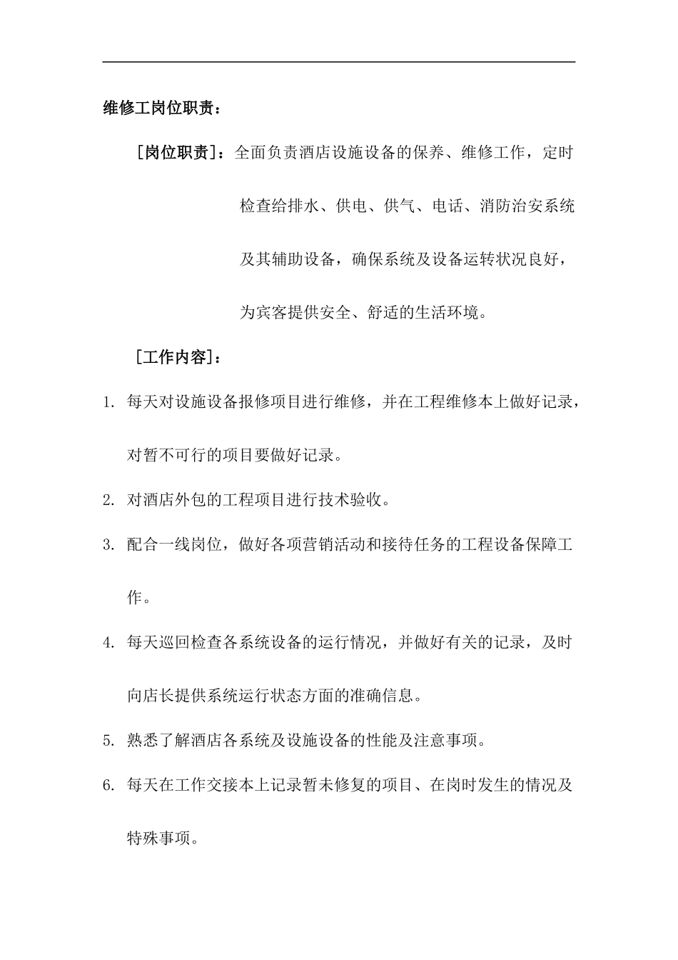 工程服务手册P27---如家连锁酒店_第3页