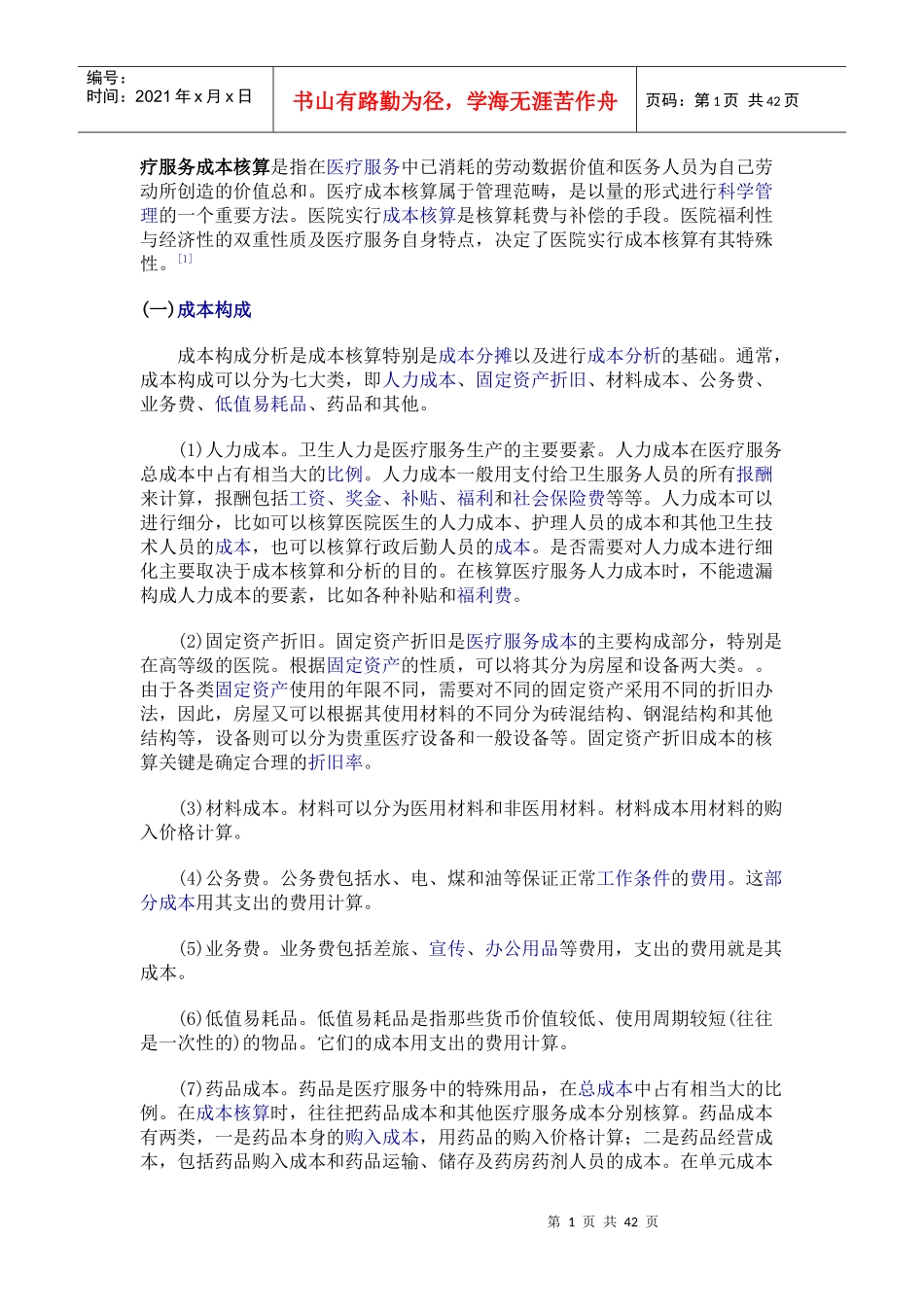 医疗价格与成本分析资料_第1页