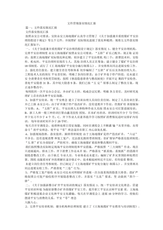 文件贯彻落实情况汇报精选 