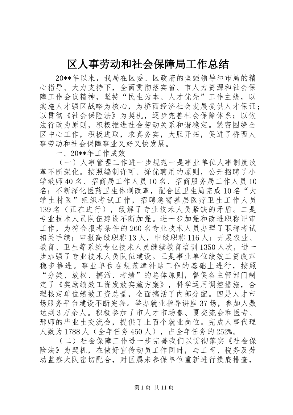 区人事劳动和社会保障局工作总结_第1页