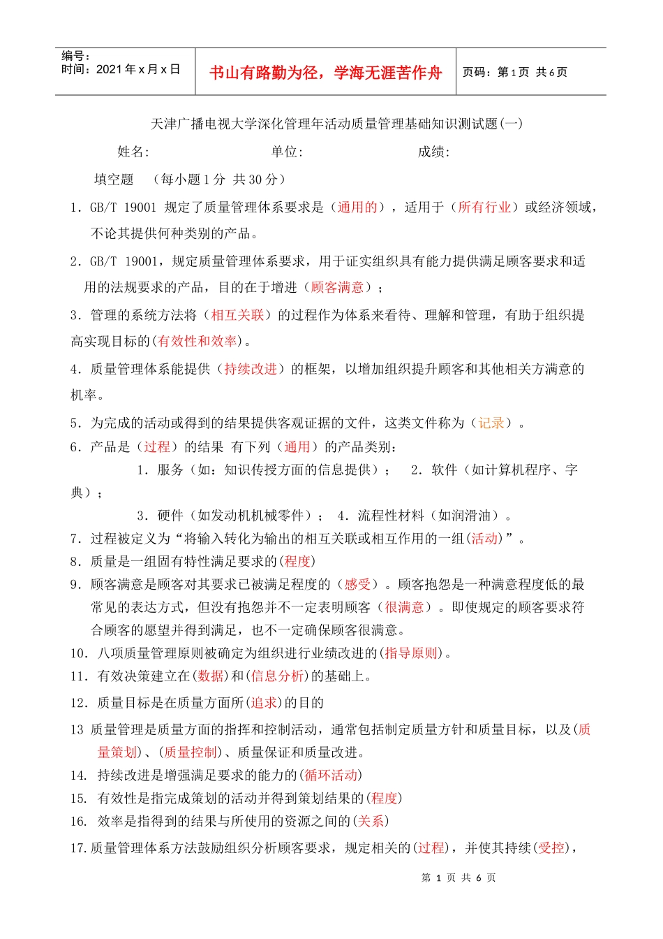 天津广播电视大学深化管理年活动质量管理基础知识测试_第1页