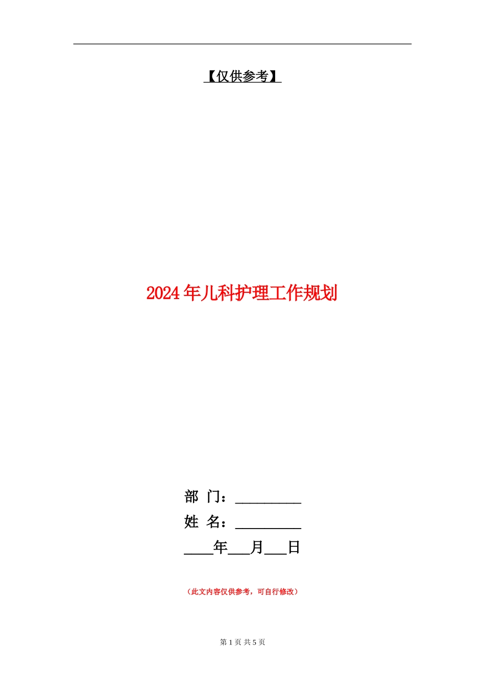2024年儿科护理工作规划_第1页
