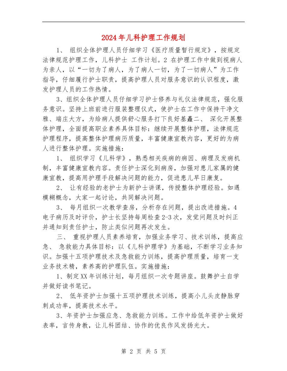 2024年儿科护理工作规划_第2页