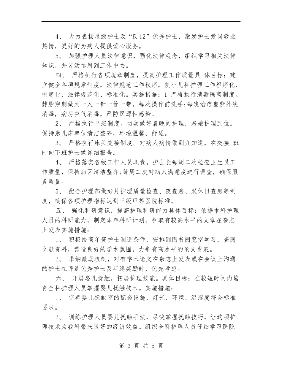 2024年儿科护理工作规划_第3页