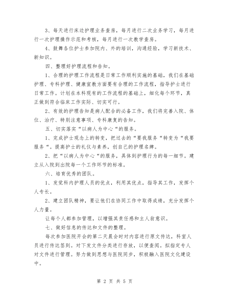 2024年医院骨科护师工作计划与2024年十一旅游销售工作计划汇编_第2页