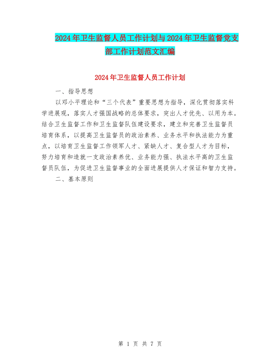2024年卫生监督人员工作计划与2024年卫生监督党支部工作计划范文汇编_第1页