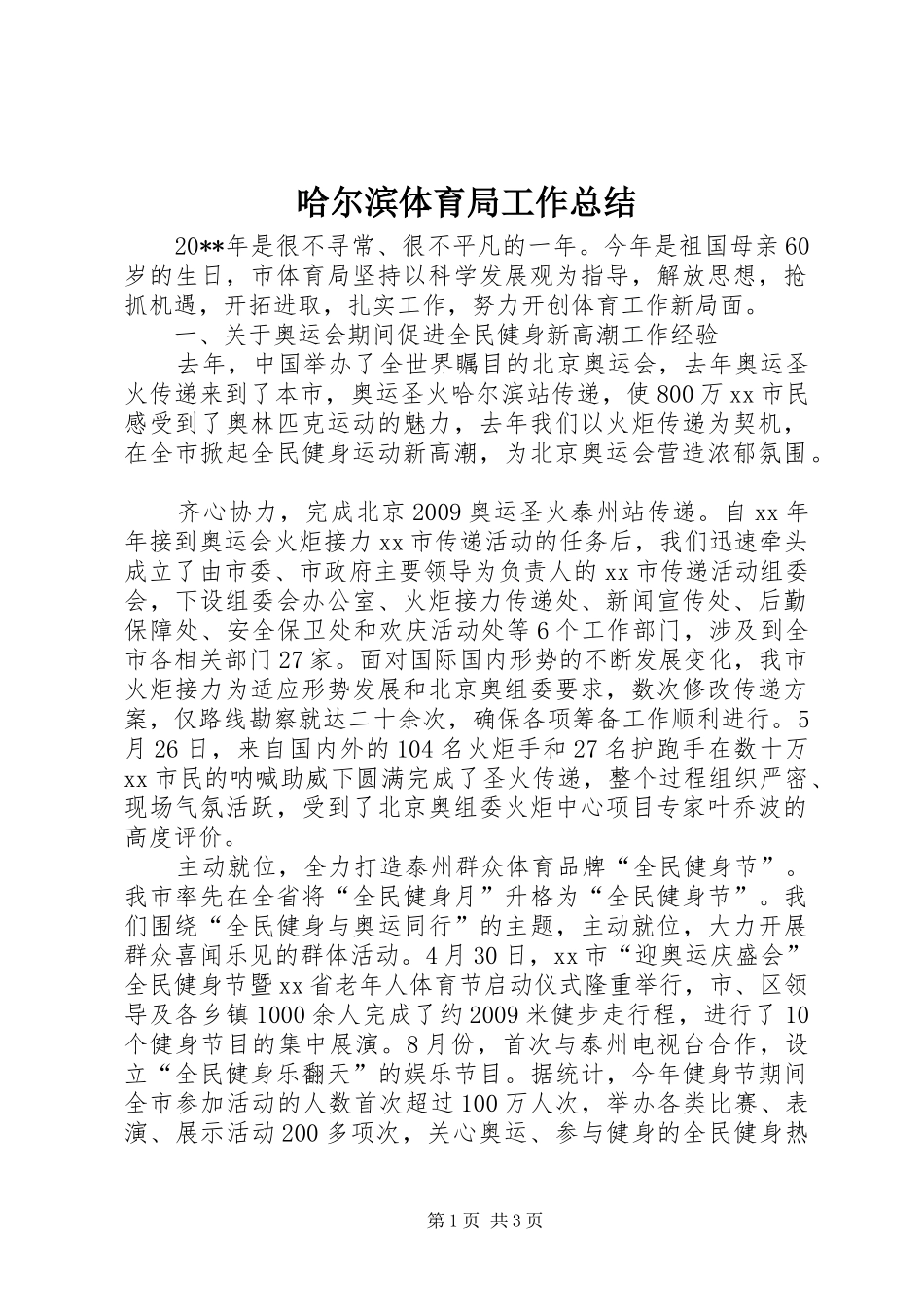 哈尔滨体育局工作总结_第1页