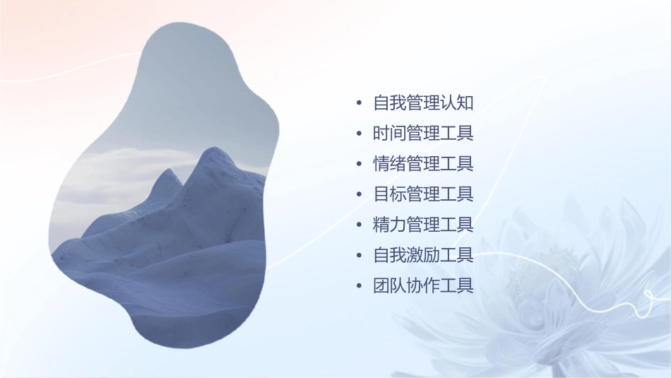 成功自我管理的实用工具课件_第2页