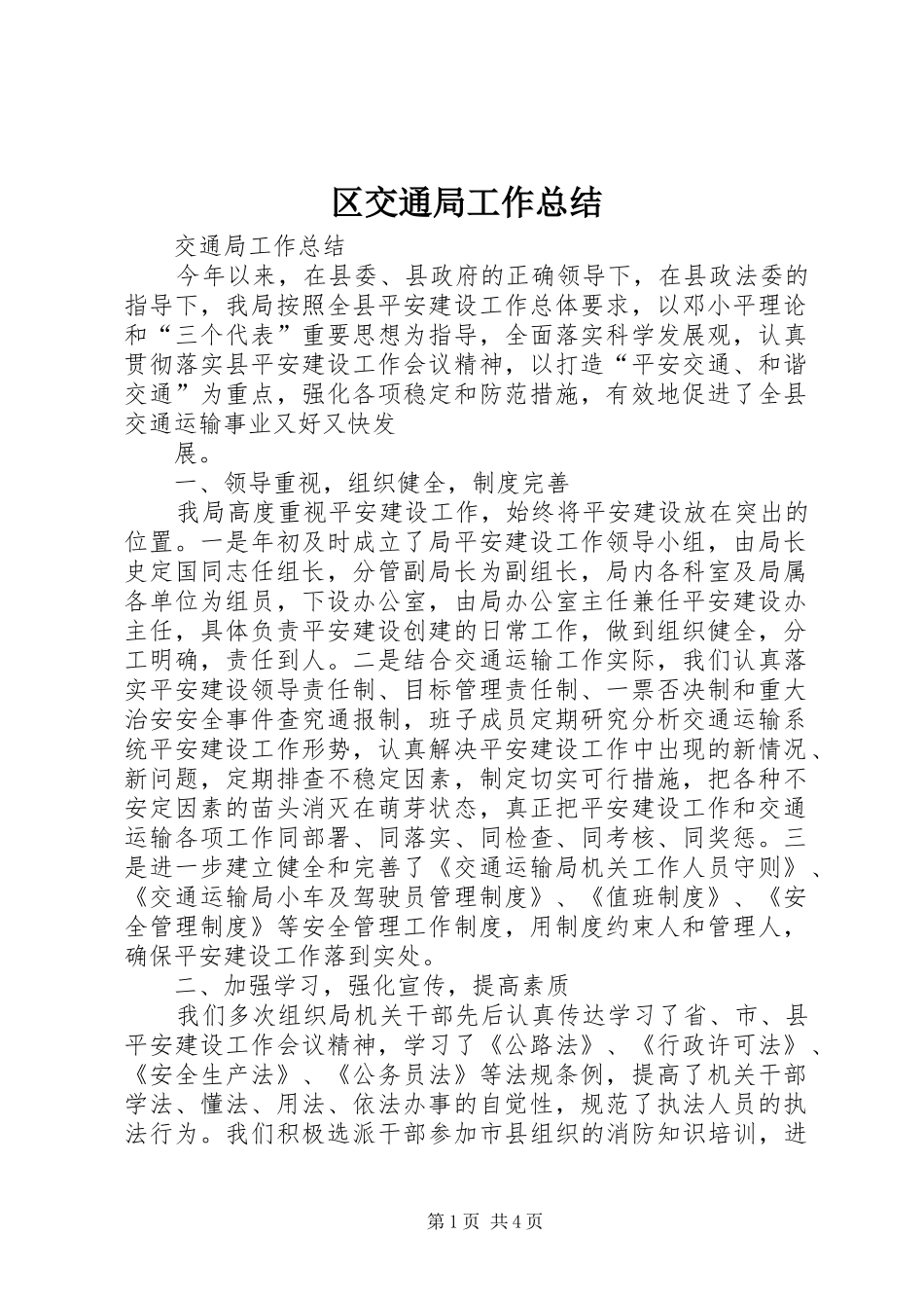 区交通局工作总结_第1页