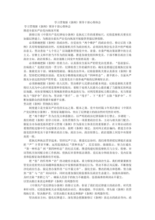 学习贯彻新《条例》领导干部心得体会 