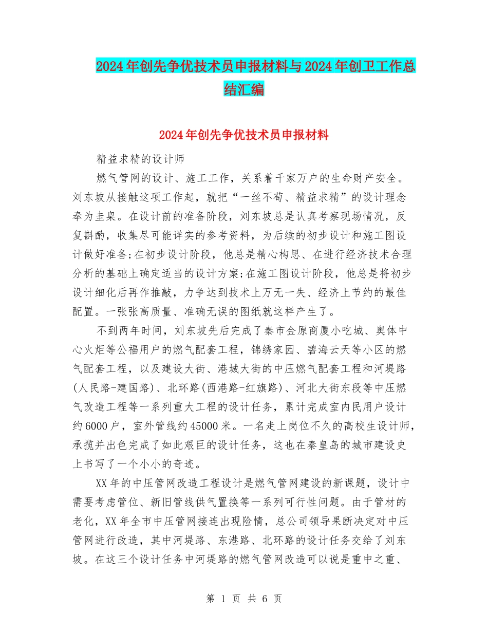 2024年创先争优技术员申报材料与2024年创卫工作总结汇编_第1页