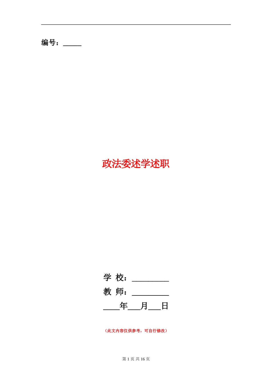 政法委述学述职述廉报告(多篇范文)_第1页
