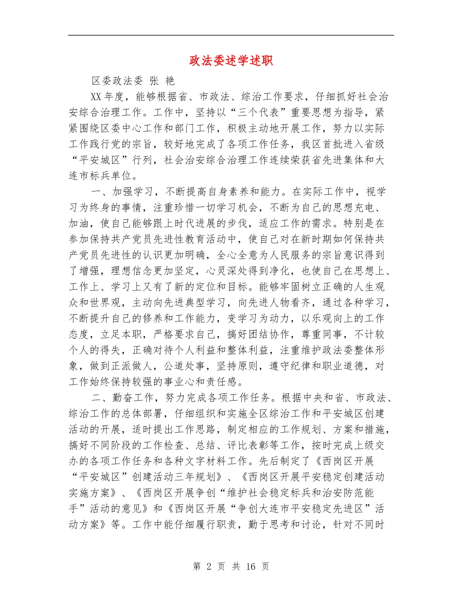 政法委述学述职述廉报告(多篇范文)_第2页