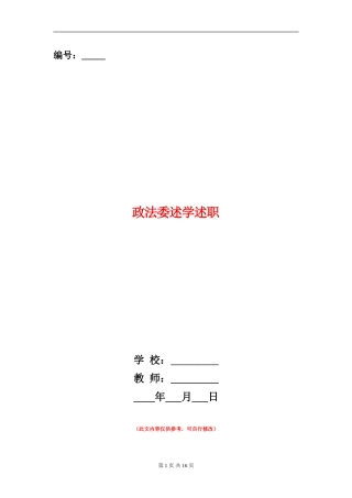 政法委述学述职述廉报告(多篇范文)