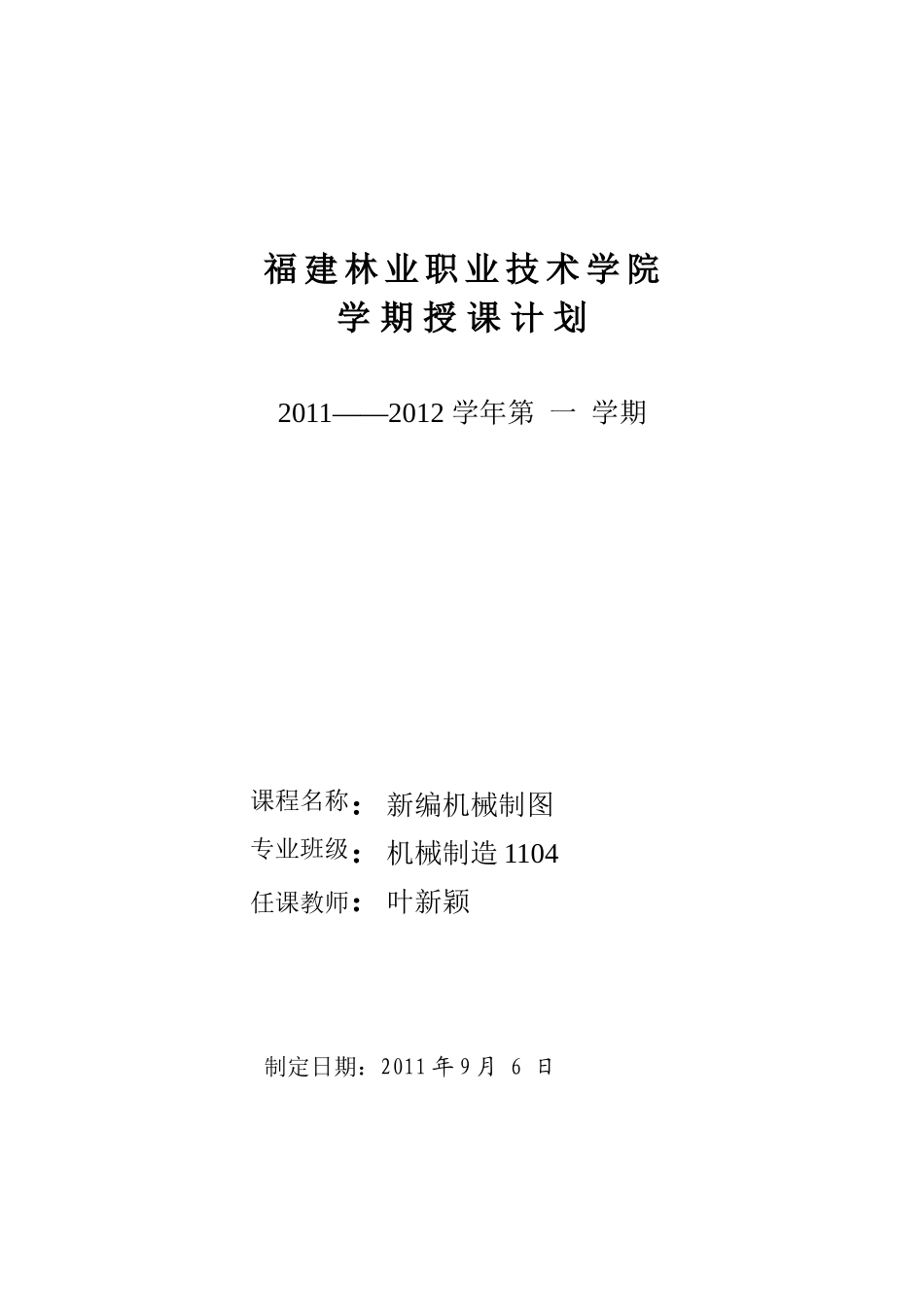 新编机械制图授课计划--叶新颖_第1页
