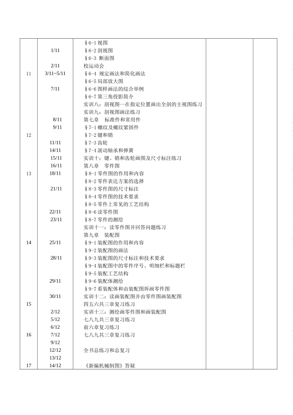 新编机械制图授课计划--叶新颖_第3页