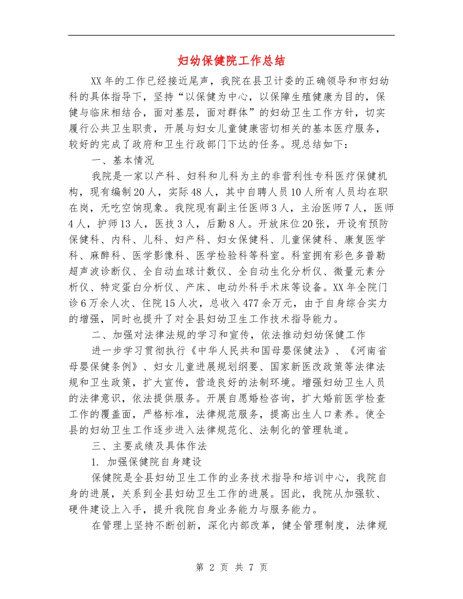 妇幼保健院工作总结_第2页