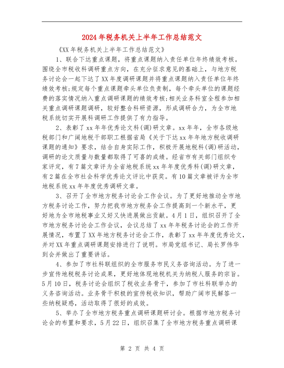 2024年税务机关上半年工作总结范文_第2页