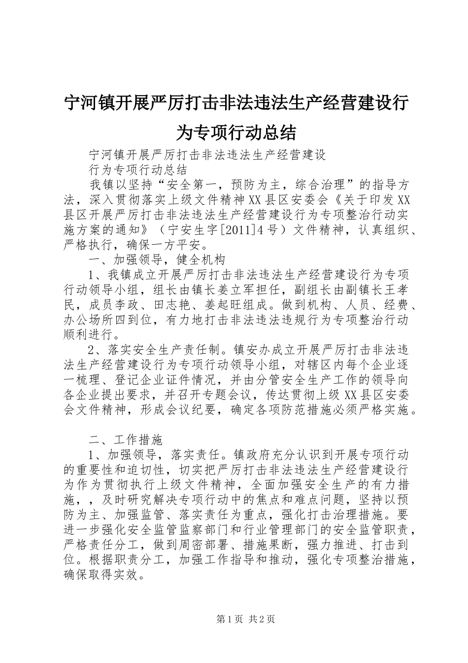 宁河镇开展严厉打击非法违法生产经营建设行为专项行动总结_第1页