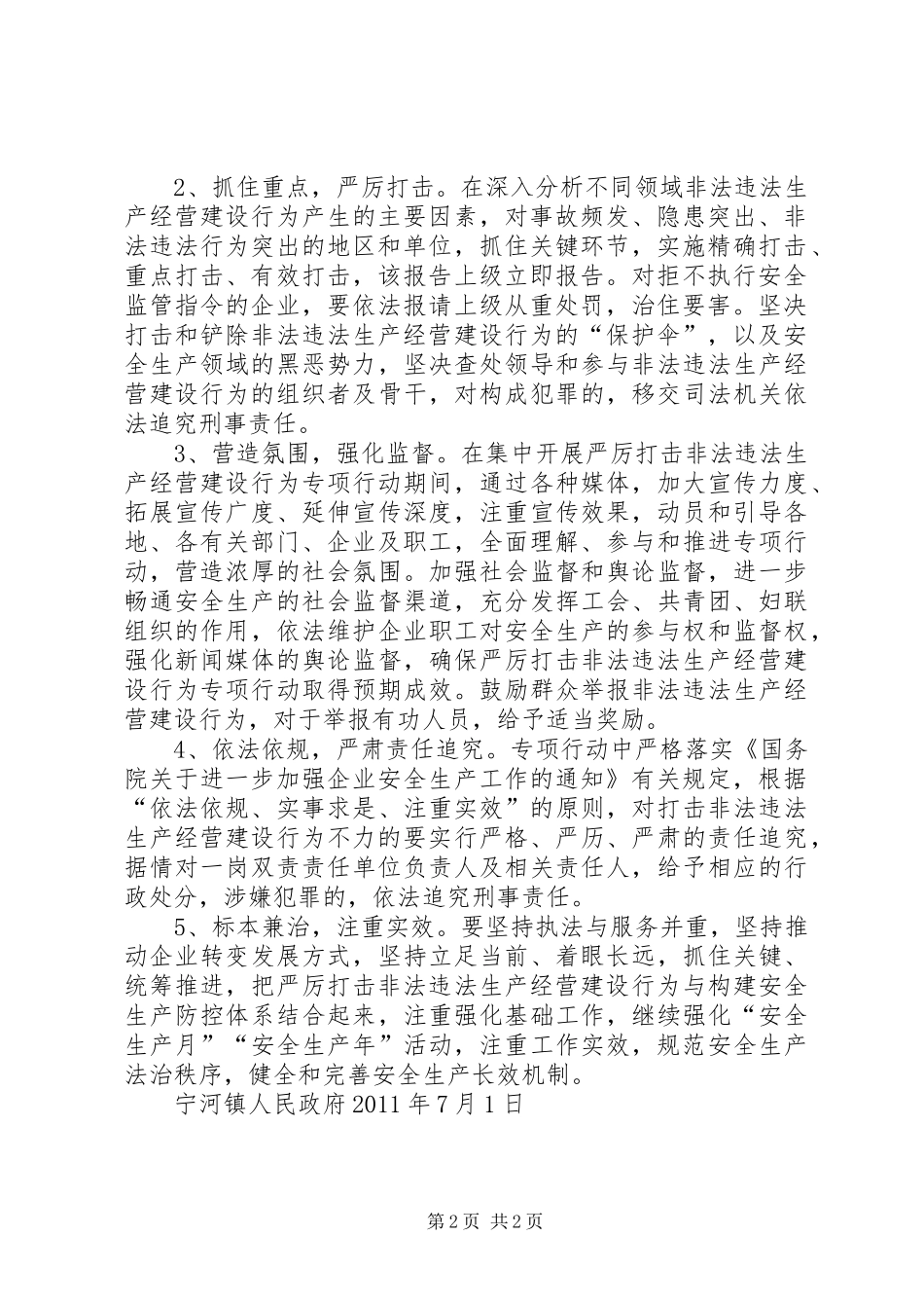 宁河镇开展严厉打击非法违法生产经营建设行为专项行动总结_第2页