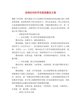 县物价局科学发展观整改方案 