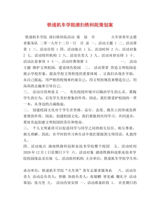 铁道机车学院清扫铁科院策划案 