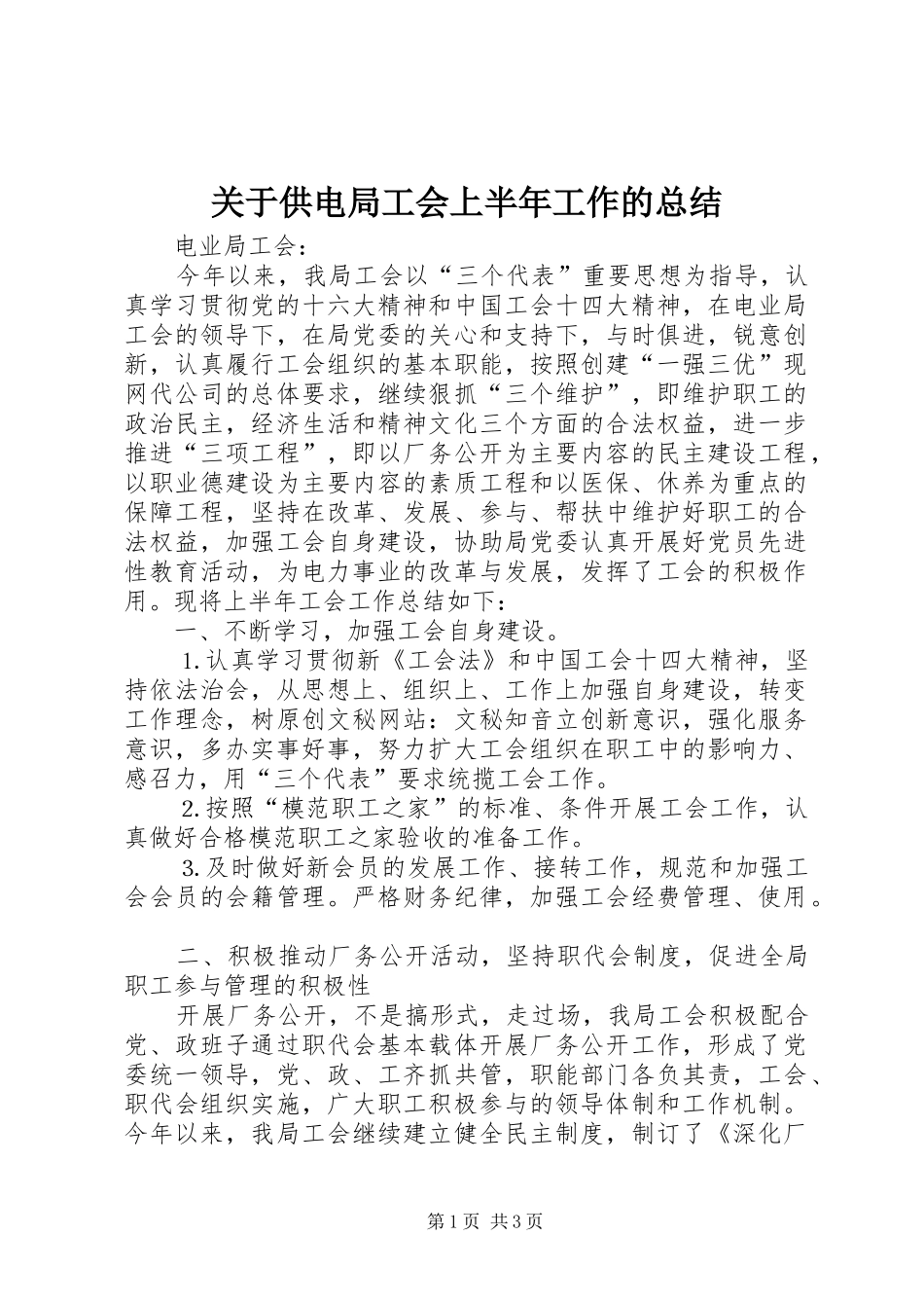 关于供电局工会上半年工作的总结_第1页