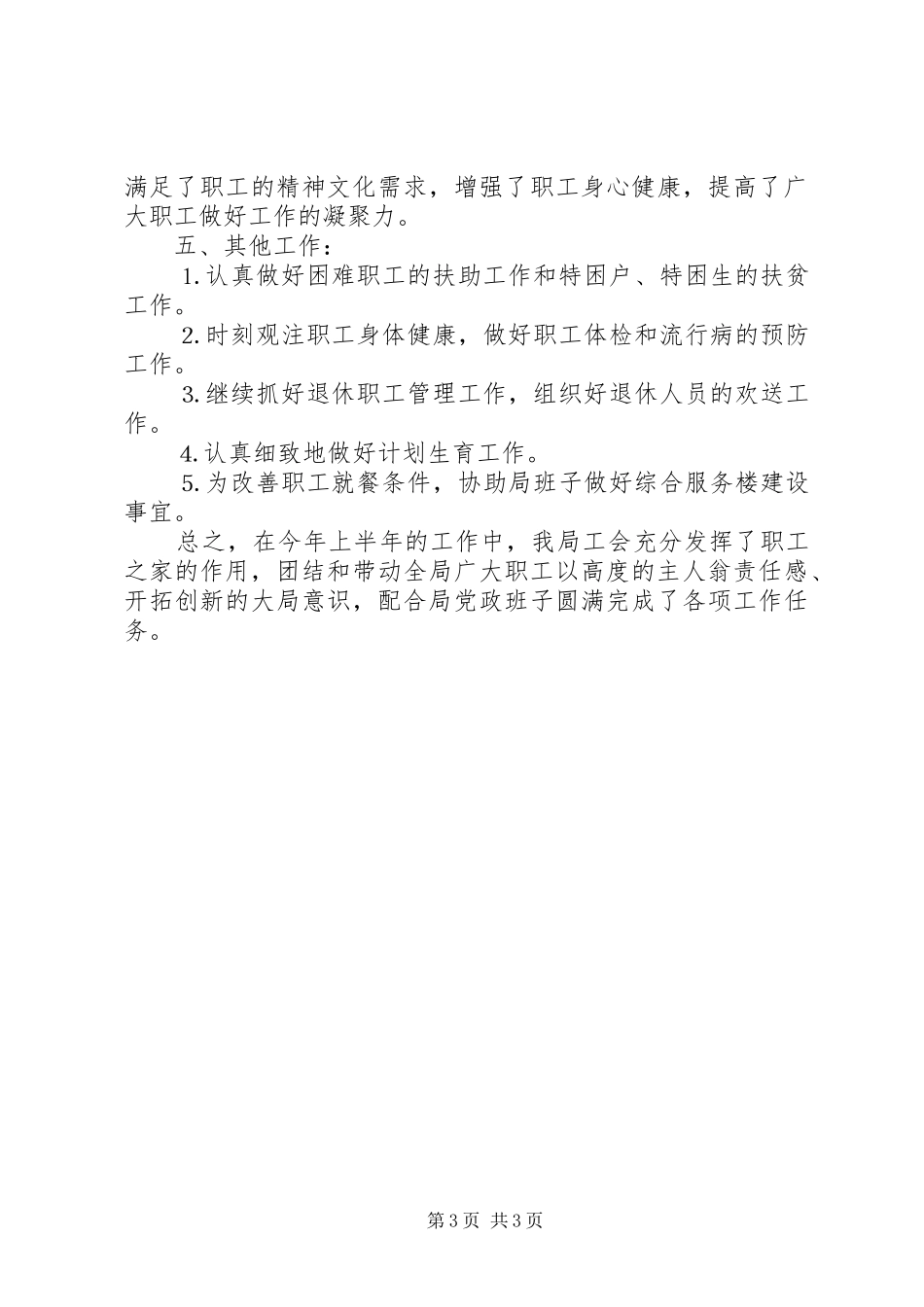 关于供电局工会上半年工作的总结_第3页