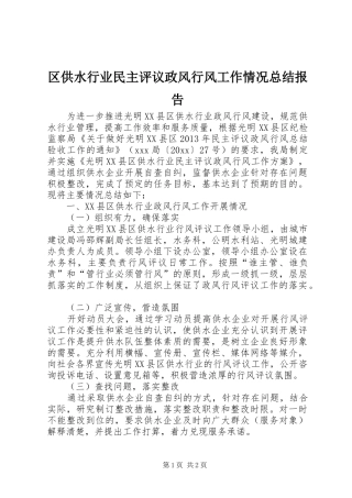 区供水行业民主评议政风行风工作情况总结报告