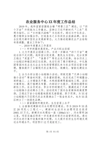 农业服务中心XX年度工作总结