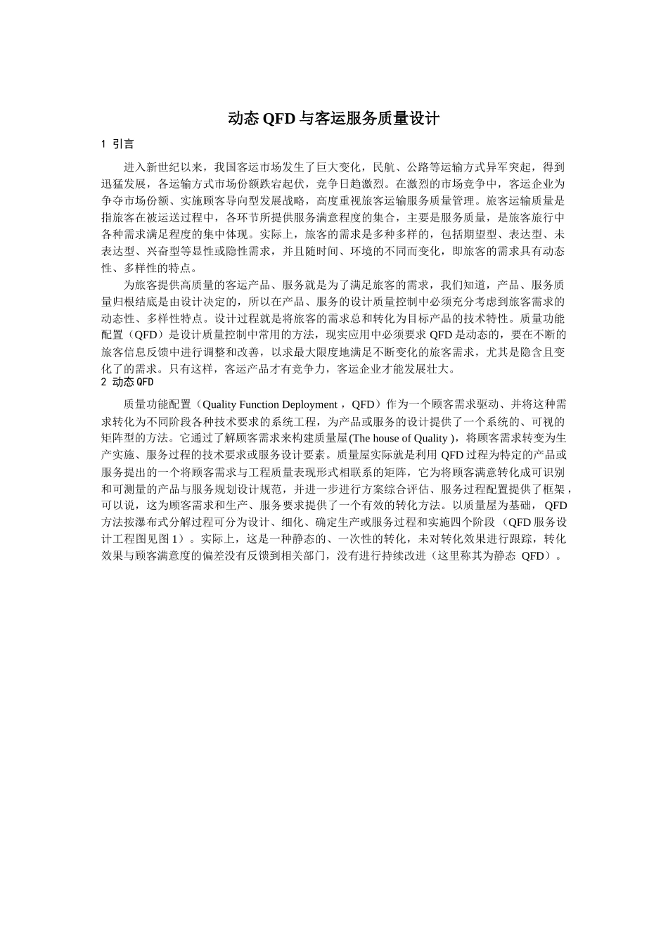 动态QFD与客运服务质量分析_第1页