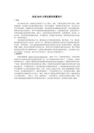 动态QFD与客运服务质量分析