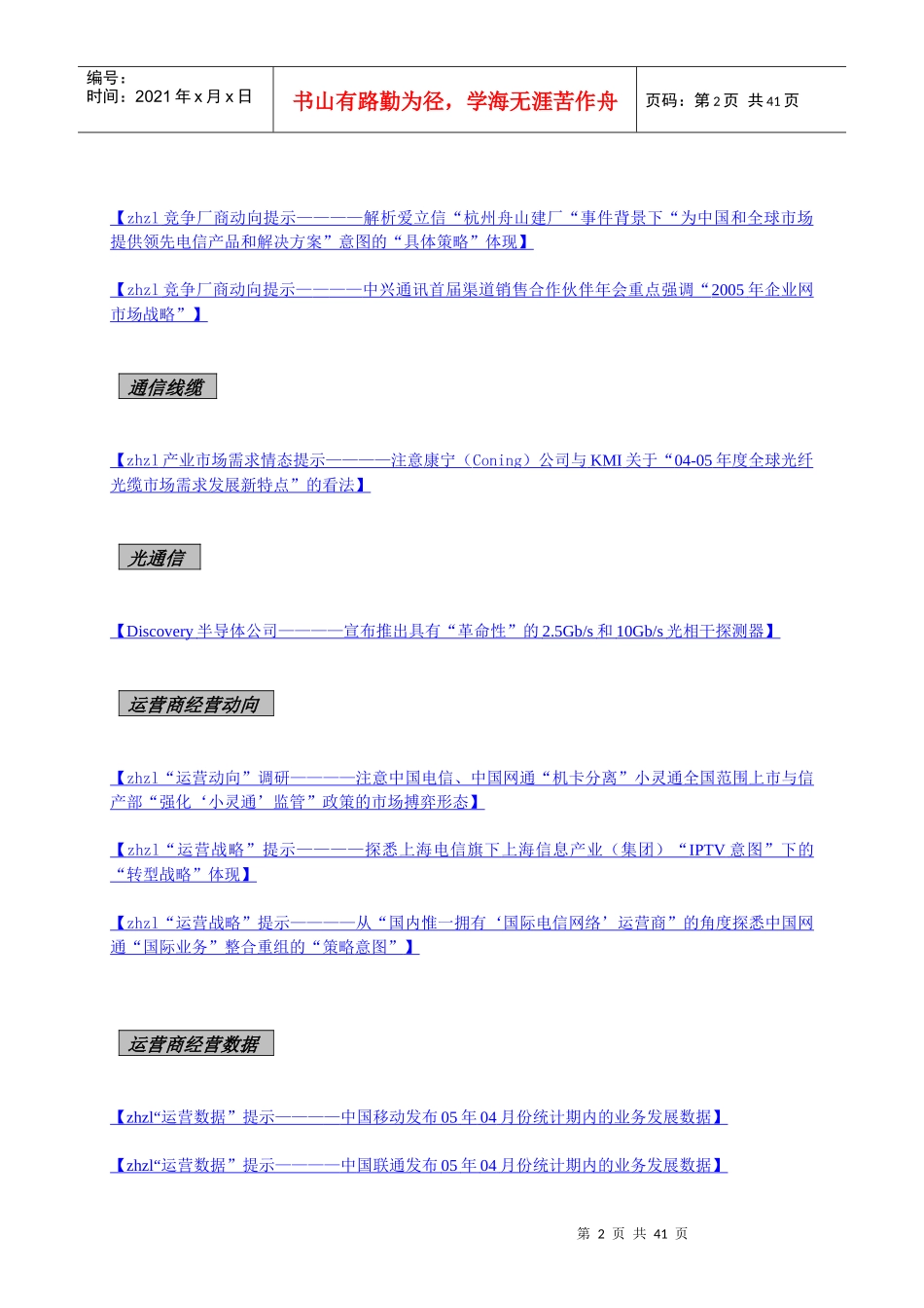 中国电信市场情报研究分析报告_第2页