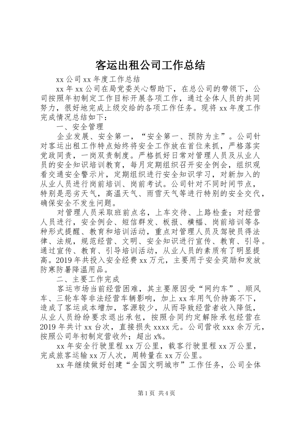 客运出租公司工作总结_第1页