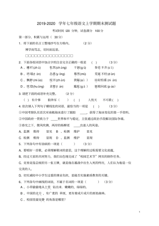 人教部编版2019-2020学年七年级语文上学期期末测试卷及答案