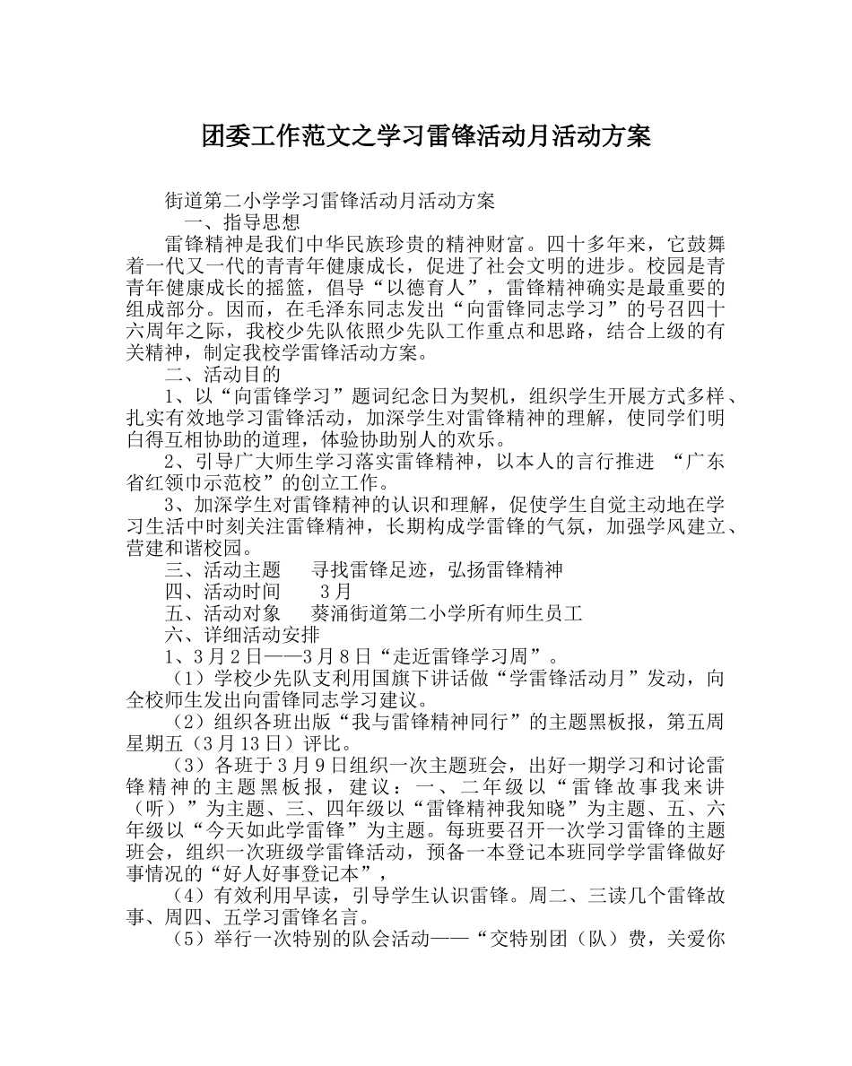 团委工作范文学习雷锋活动月活动方案 _第1页