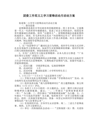 团委工作范文学习雷锋活动月活动方案 