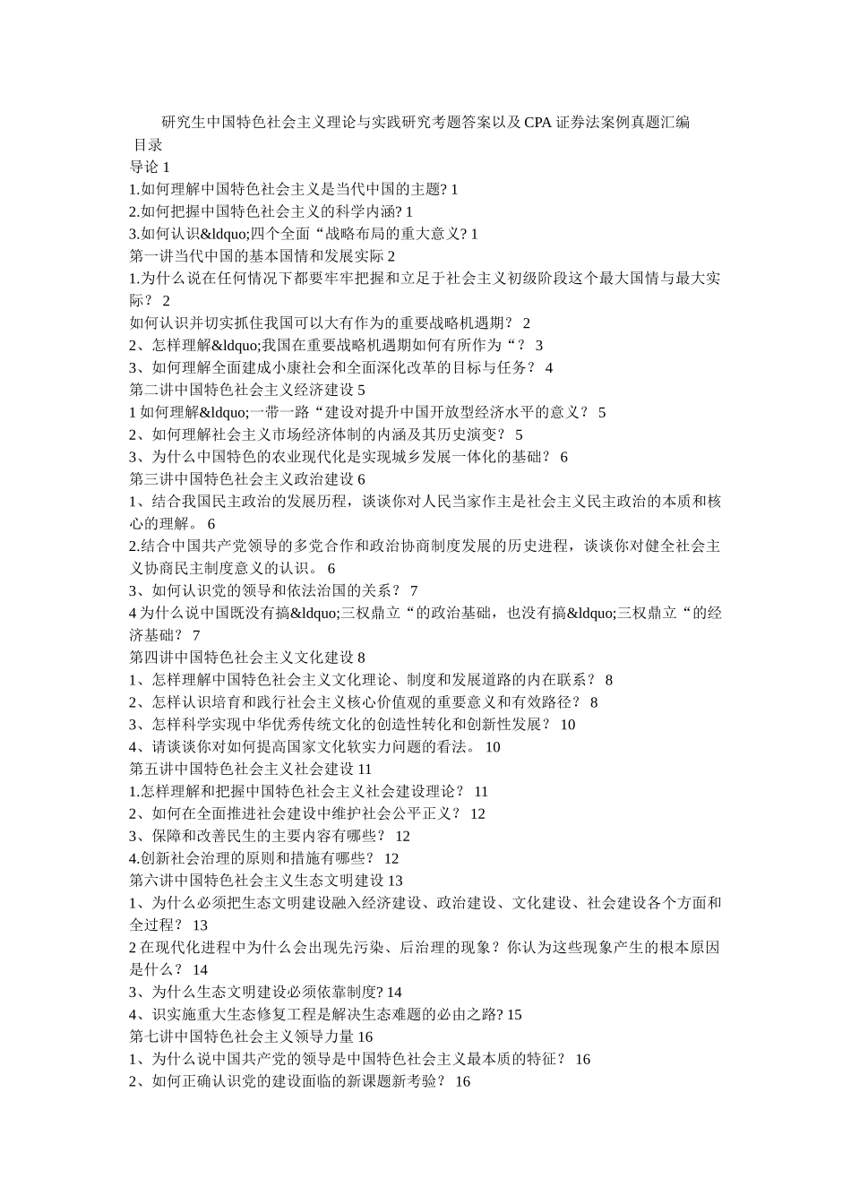 研究生中国特色社会主义理论与实践研究考题答案以及CPA证券法案例真题汇编 _第1页