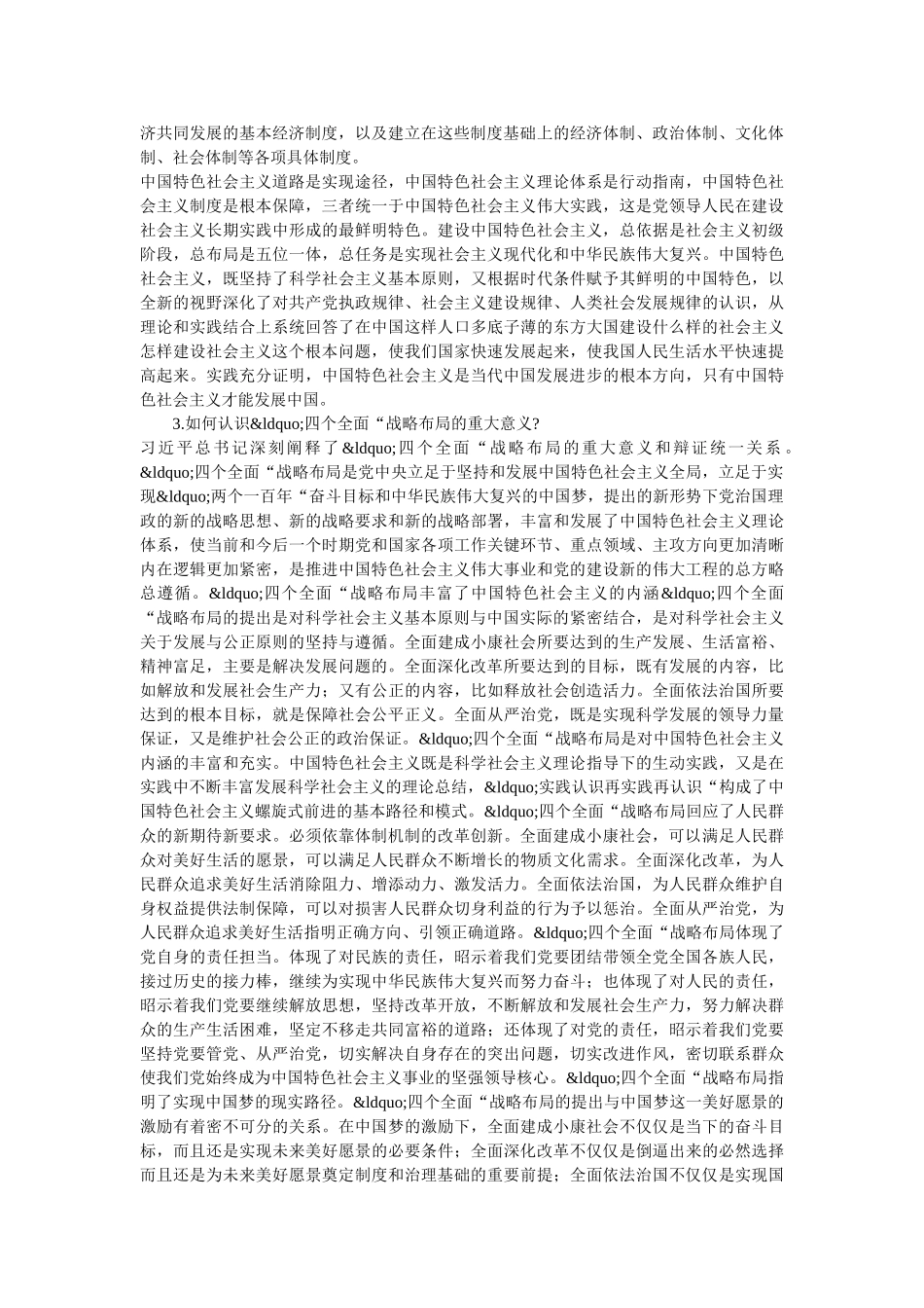 研究生中国特色社会主义理论与实践研究考题答案以及CPA证券法案例真题汇编 _第3页