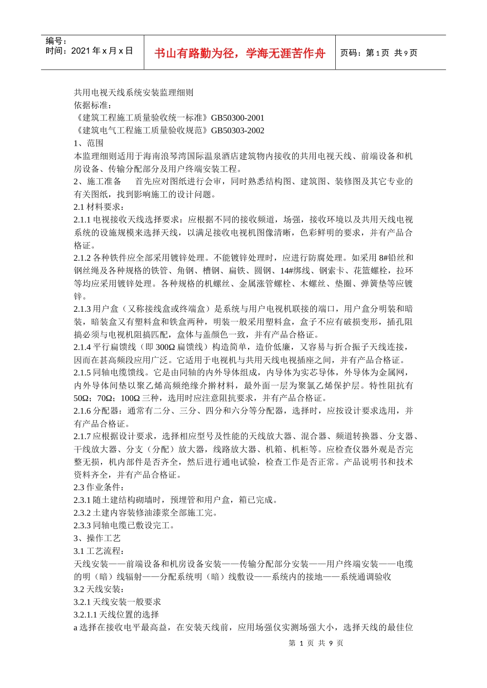 共用电视天线系统安装监理细则_第1页