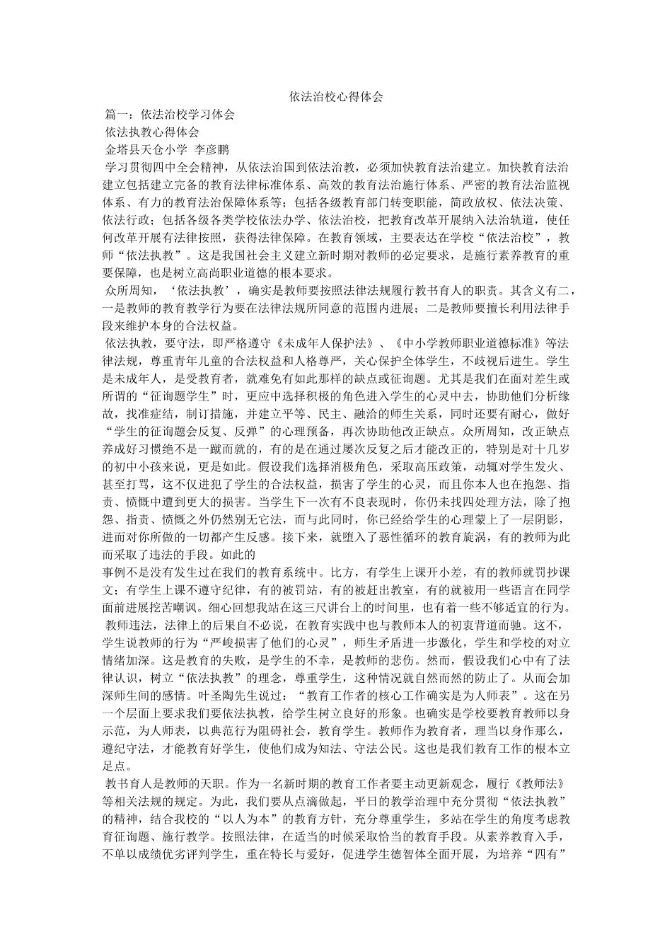 依法治校心得体会 _第1页