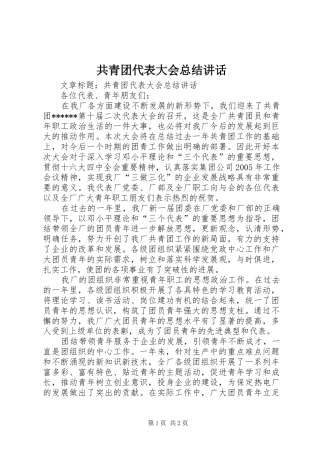 共青团代表大会总结讲话
