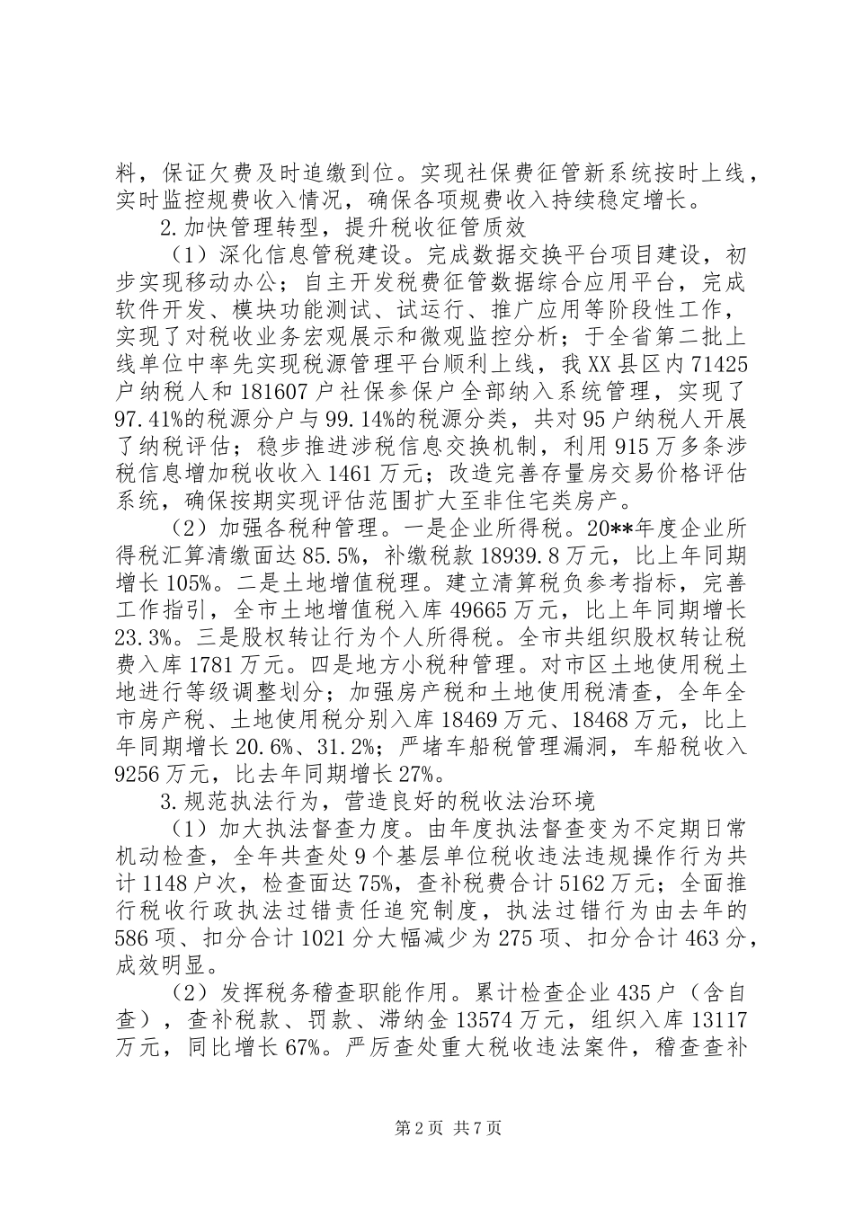 地税局年度税务管理工作总结_第2页