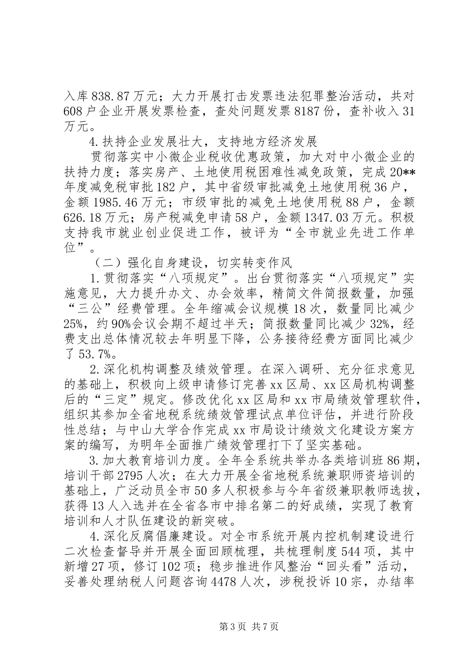 地税局年度税务管理工作总结_第3页