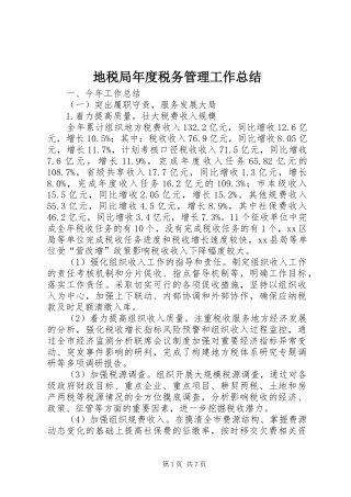 地税局年度税务管理工作总结