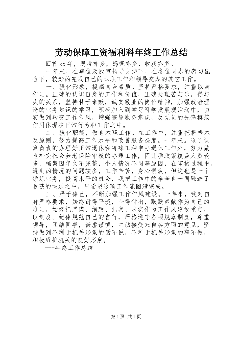 劳动保障工资福利科年终工作总结_第1页