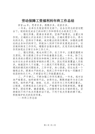 劳动保障工资福利科年终工作总结