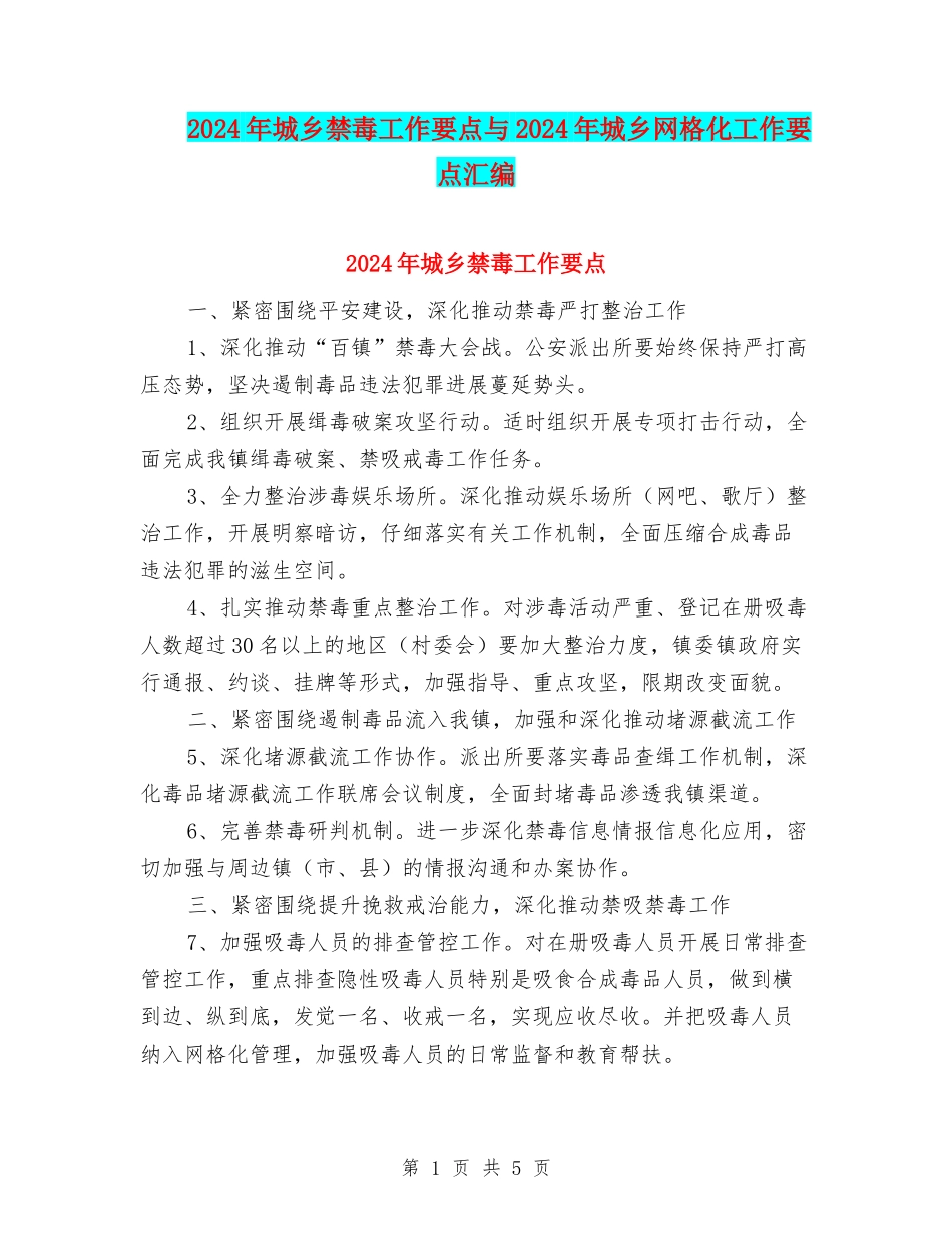 2024年城乡禁毒工作要点与2024年城乡网格化工作要点汇编_第1页