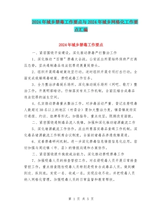 2024年城乡禁毒工作要点与2024年城乡网格化工作要点汇编